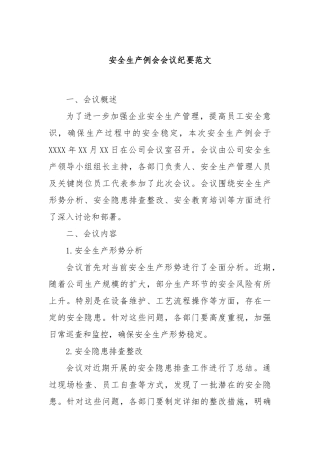 安全生产例会会议纪要范文