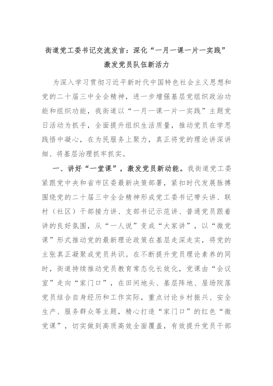 街道党工委书记交流发言：深化“一月一课一片一实践” 激发党员队伍新活力_第1页