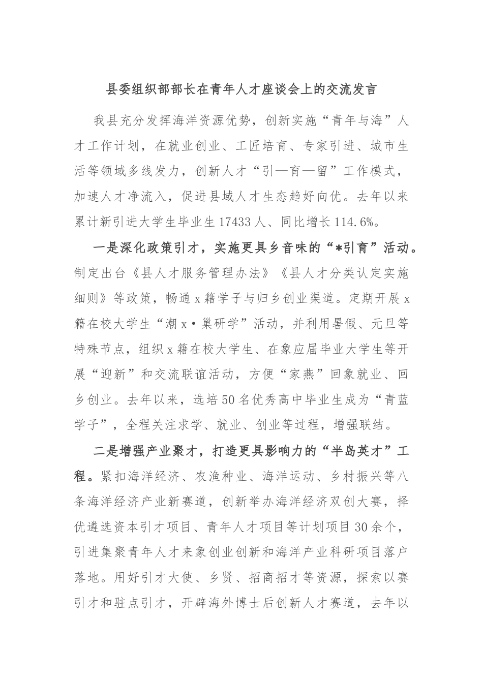 县委组织部部长在青年人才座谈会上的交流发言_第1页