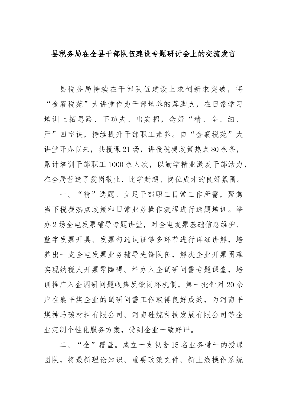县税务局在全县干部队伍建设专题研讨会上的交流发言_第1页