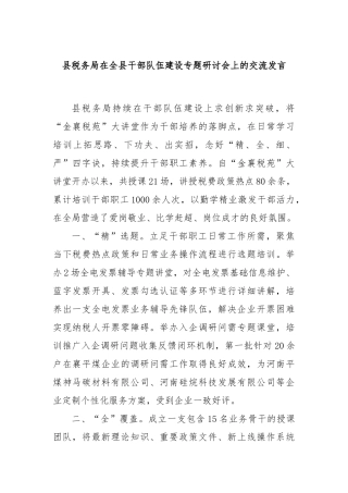 县税务局在全县干部队伍建设专题研讨会上的交流发言