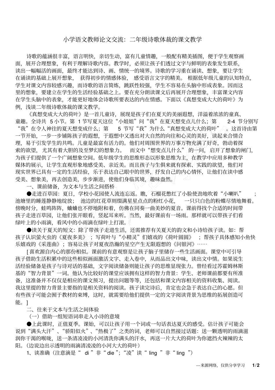 小学语文教师论文交流：二年级诗歌体裁的课文教学_第1页