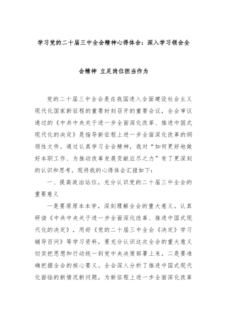 学习党的二十届三中全会精神心得体会：深入学习领会全会精神 立足岗位担当作为