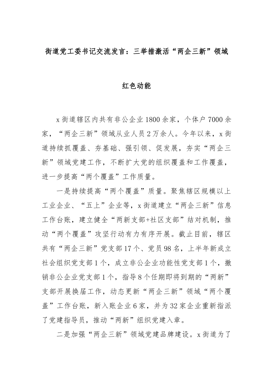 街道党工委书记交流发言：三举措激活“两企三新”领域红色动能_第1页