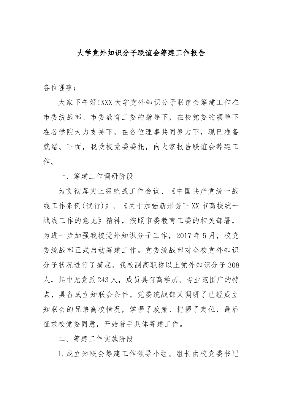 大学党外知识分子联谊会筹建工作报告_第1页