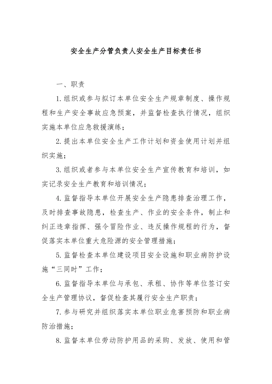 安全生产分管负责人安全生产目标责任书_第1页