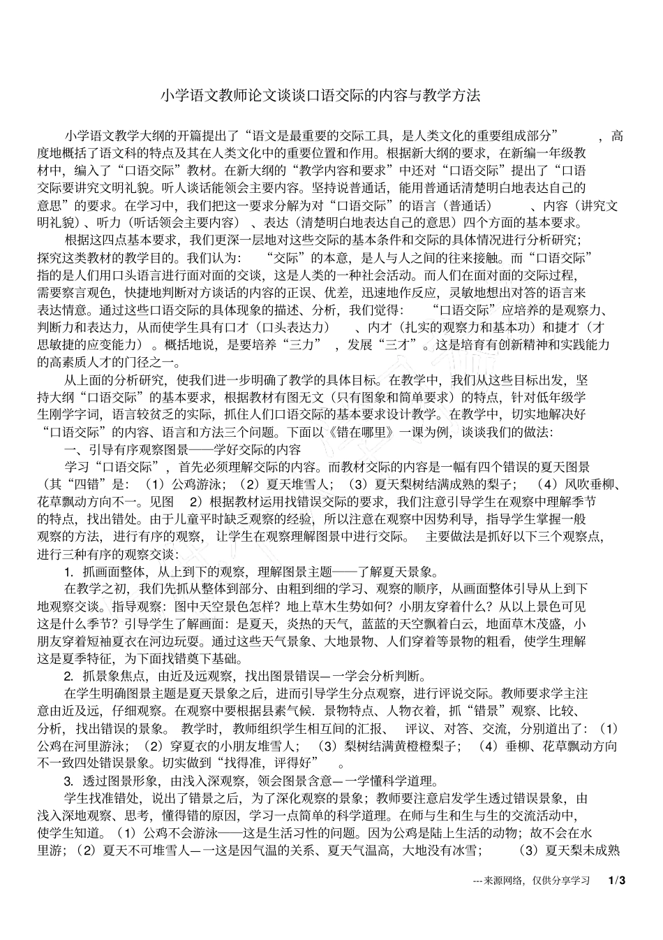 小学语文教师论文谈谈口语交际的内容与教学方法_第1页