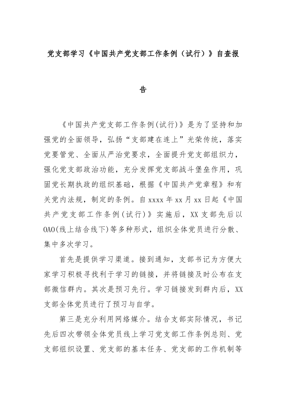 党支部学习《中国共产党支部工作条例（试行）》自查报告_第1页