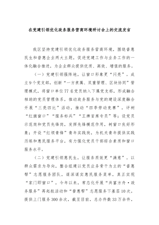 在党建引领优化政务服务营商环境研讨会上的交流发言