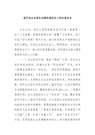 某区在企业家队伍建设座谈会上的交流发言
