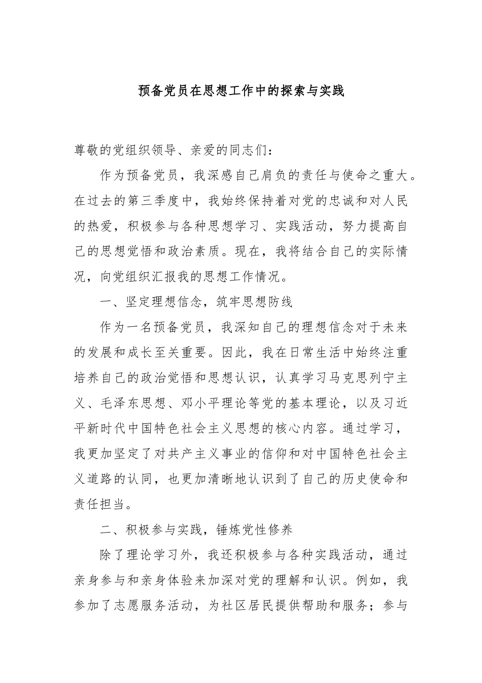 预备党员在思想工作中的探索与实践_第1页