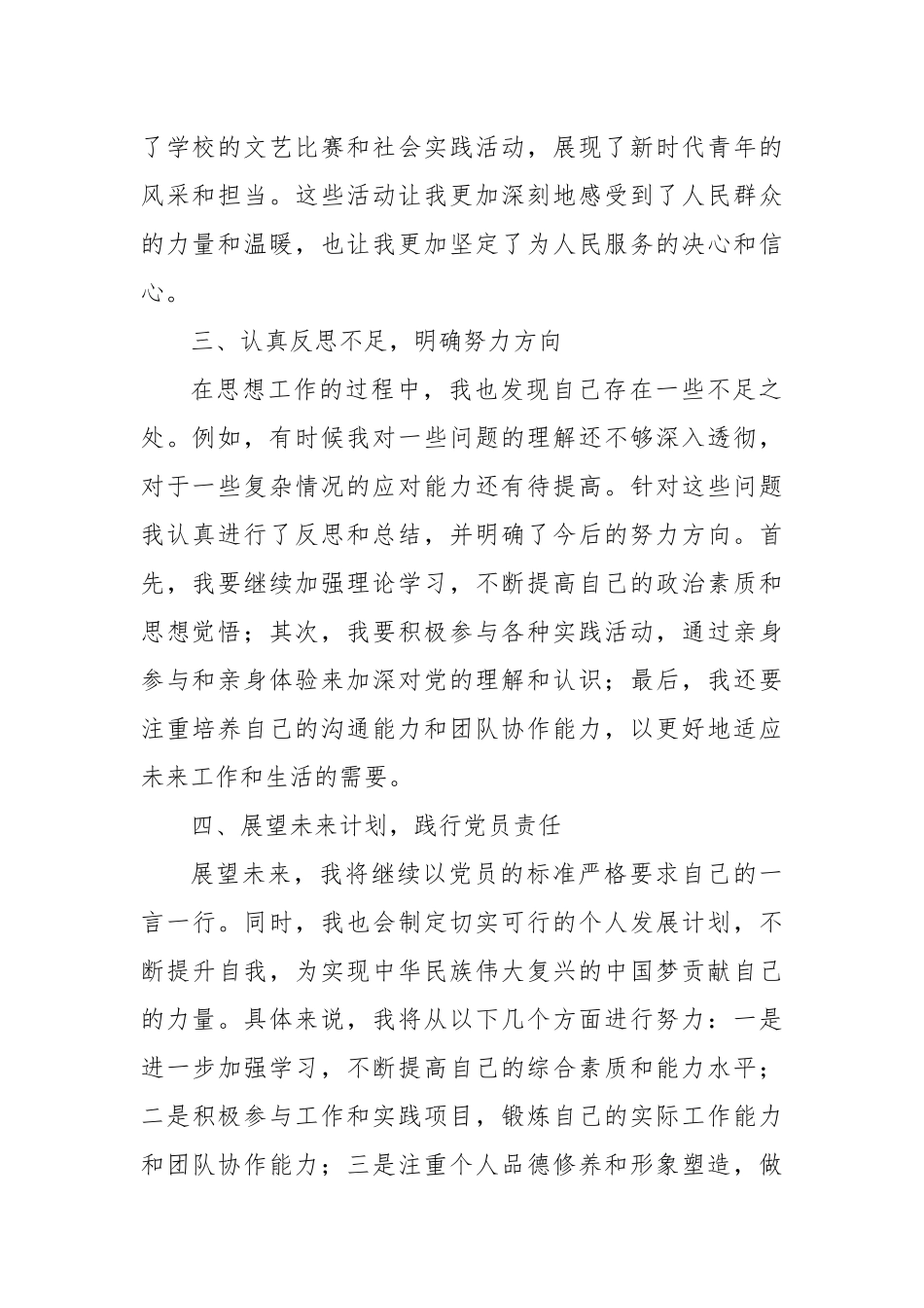 预备党员在思想工作中的探索与实践_第2页