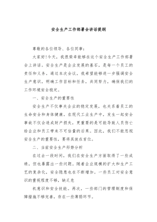安全生产工作部署会讲话提纲