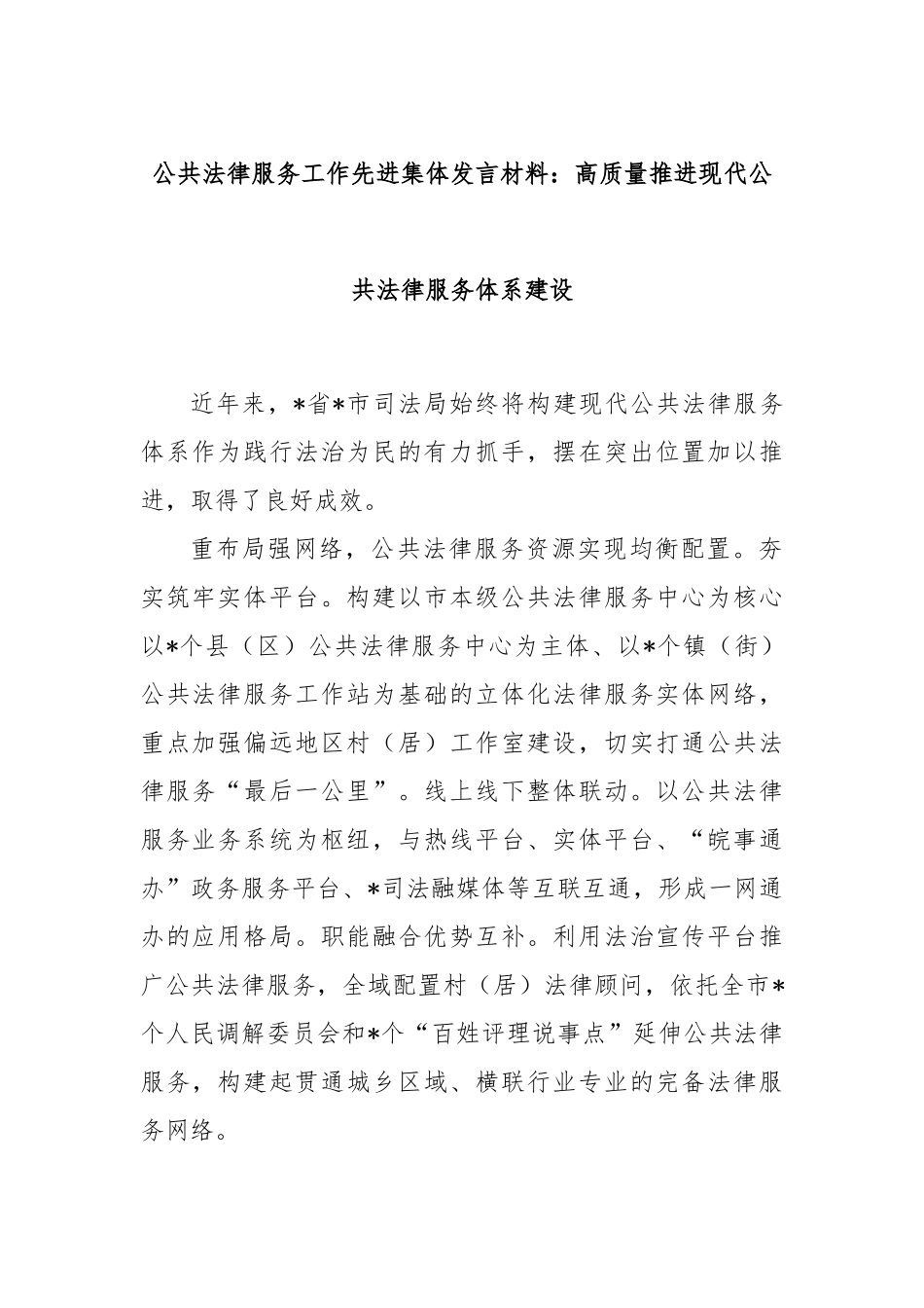 公共法律服务工作先进集体发言材料：高质量推进现代公共法律服务体系建设_第1页