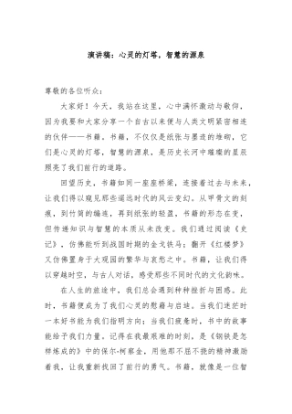 演讲稿：心灵的灯塔，智慧的源泉
