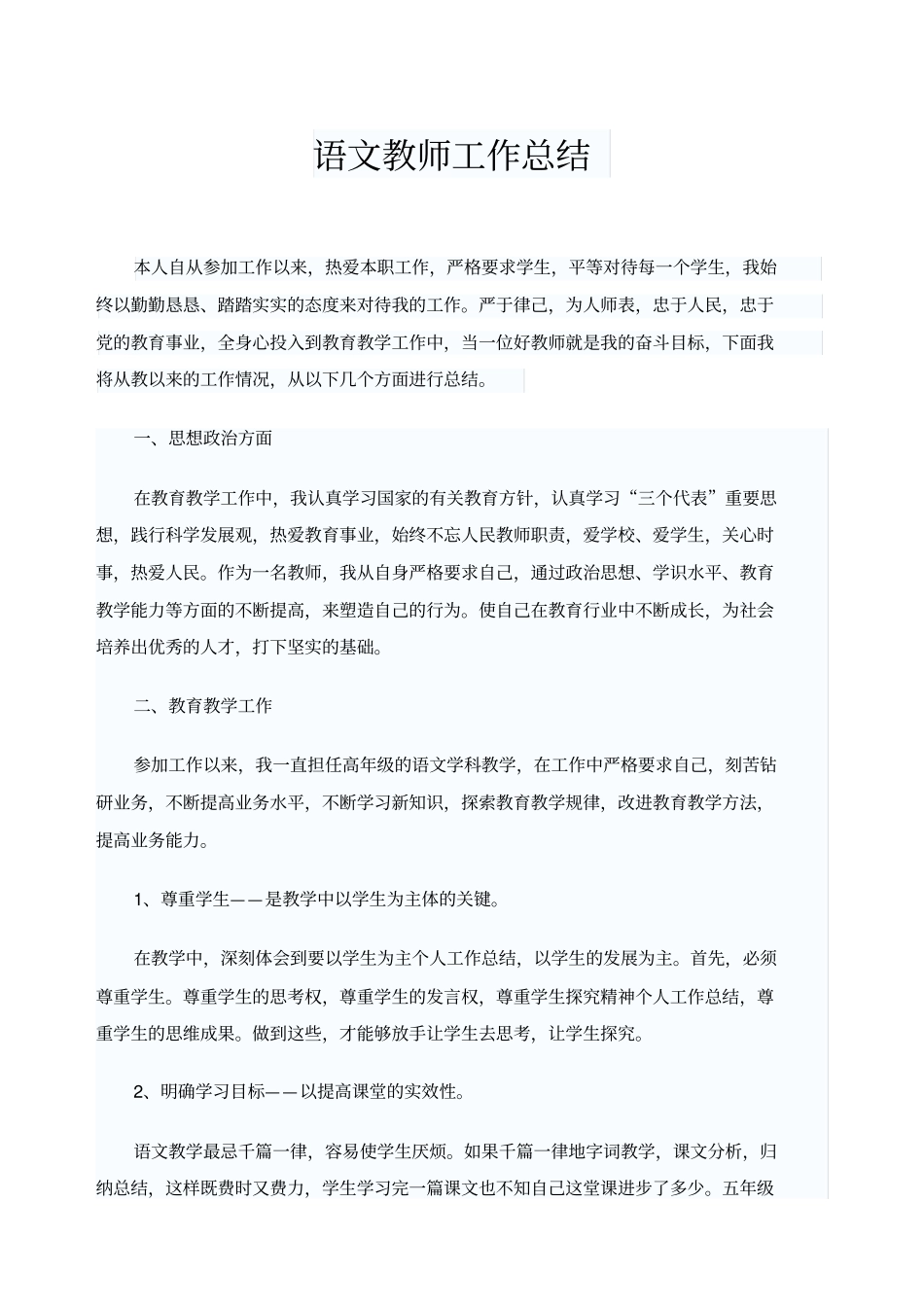 小学语文教师评职称个人工作总结_第1页