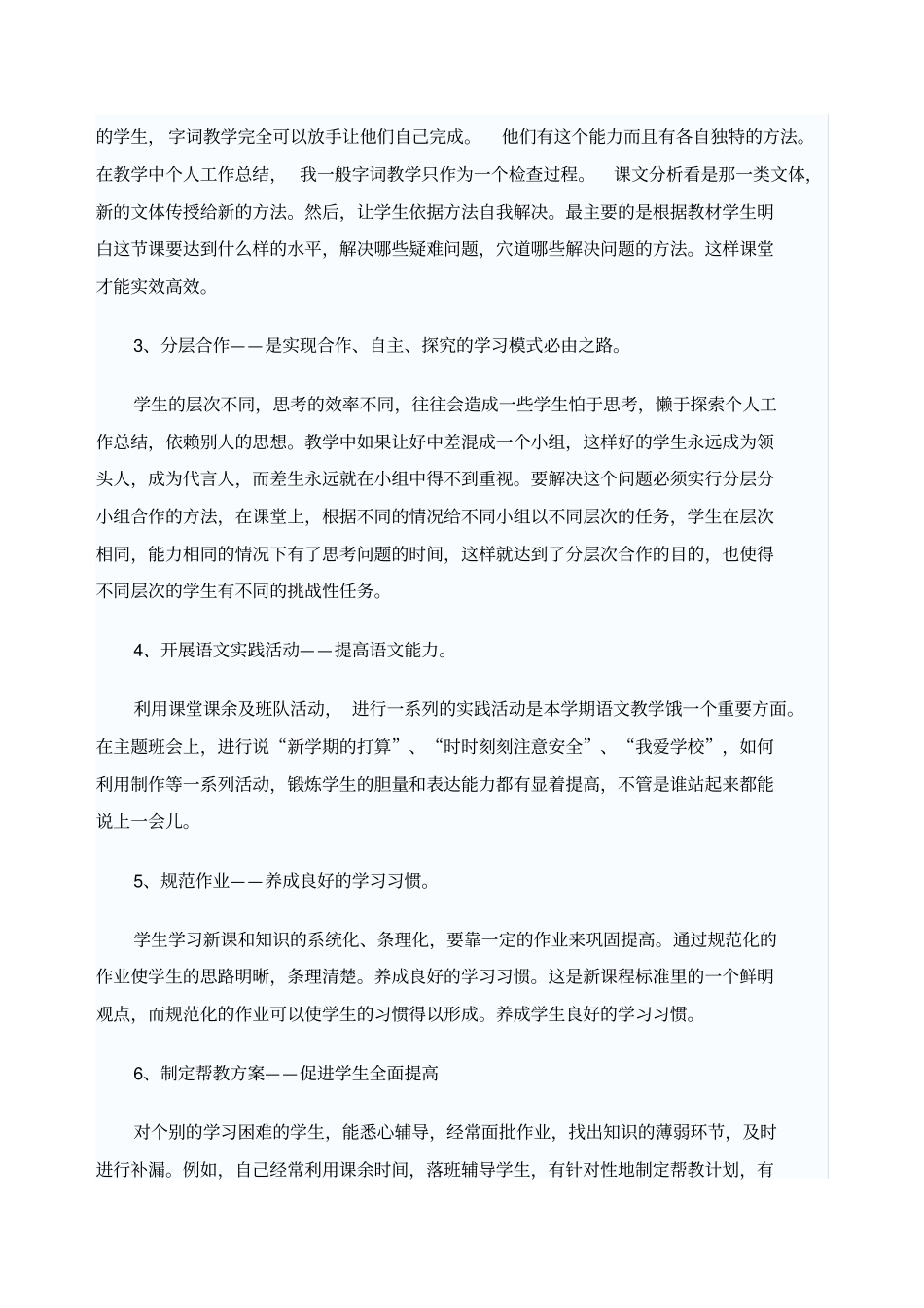 小学语文教师评职称个人工作总结_第2页