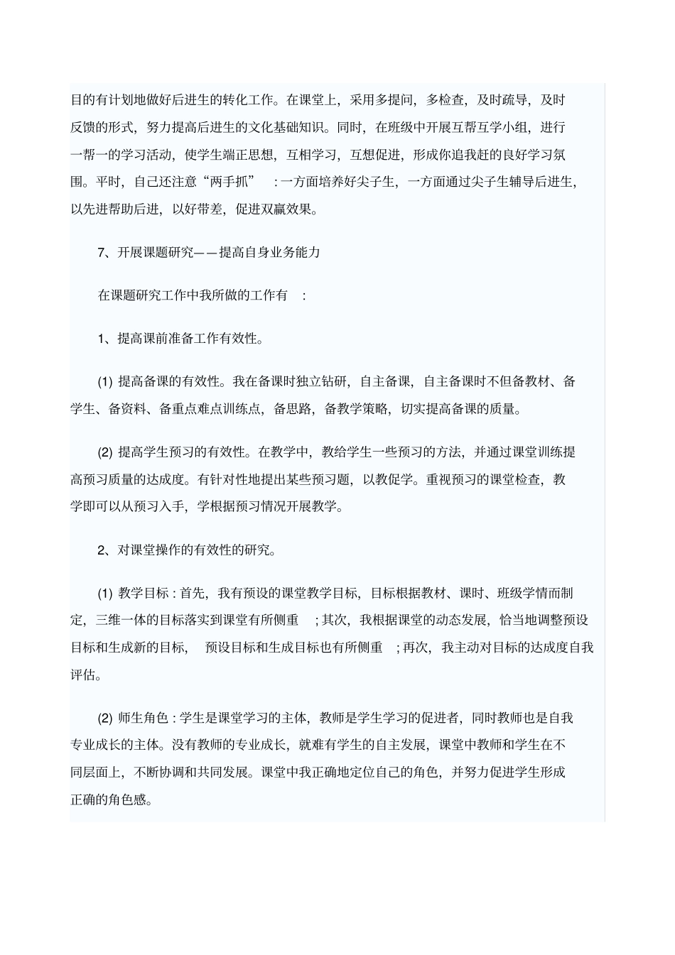 小学语文教师评职称个人工作总结_第3页