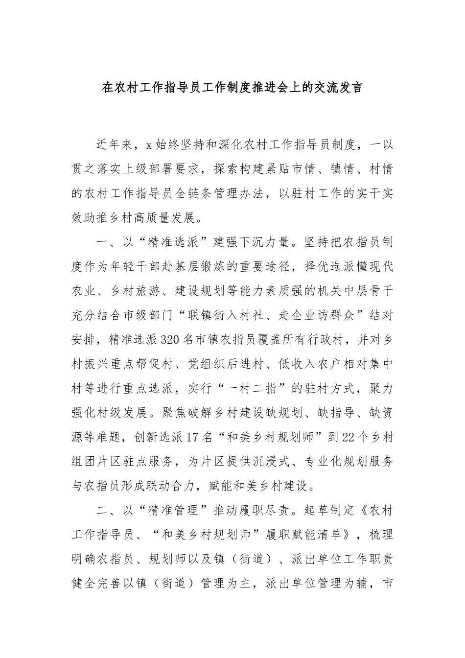 在农村工作指导员工作制度推进会上的交流发言_第1页