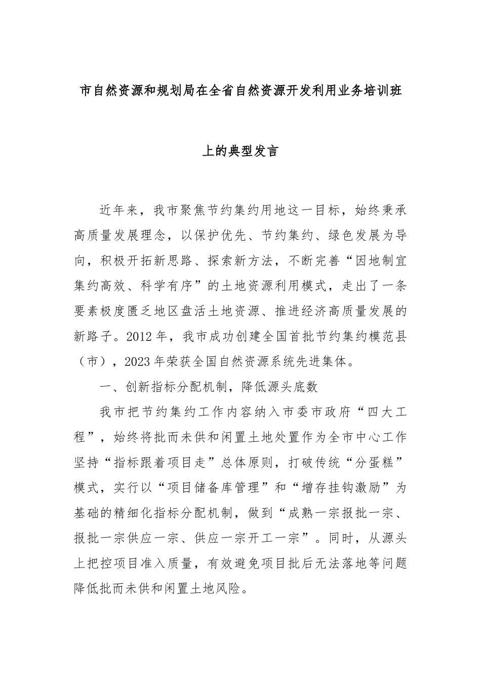 市自然资源和规划局在全省自然资源开发利用业务培训班上的典型发言_第1页