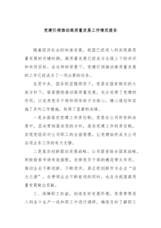 党建引领推动高质量发展工作情况报告
