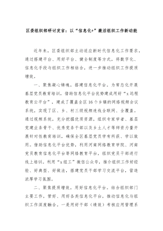 区委组织部研讨发言：以“信息化+”激活组织工作新动能