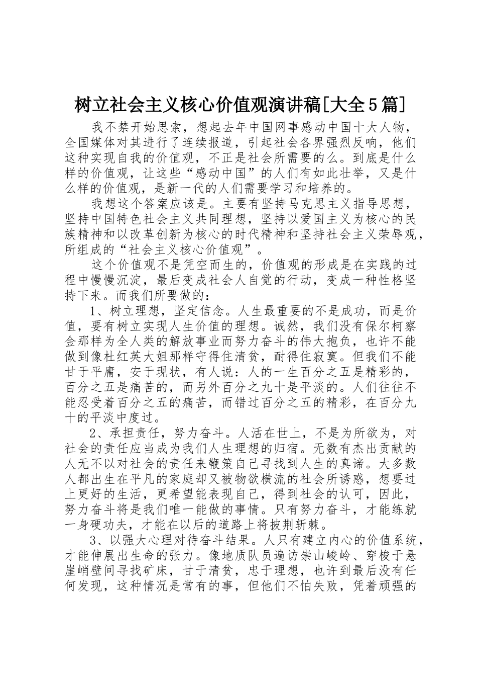 树立社会主义核心价值观演讲稿[大全5篇]_第1页