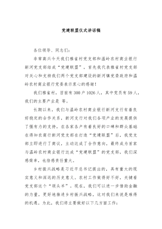 党建联盟仪式讲话稿