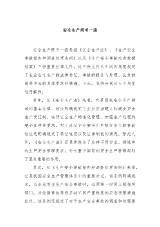 安全生产两书一函