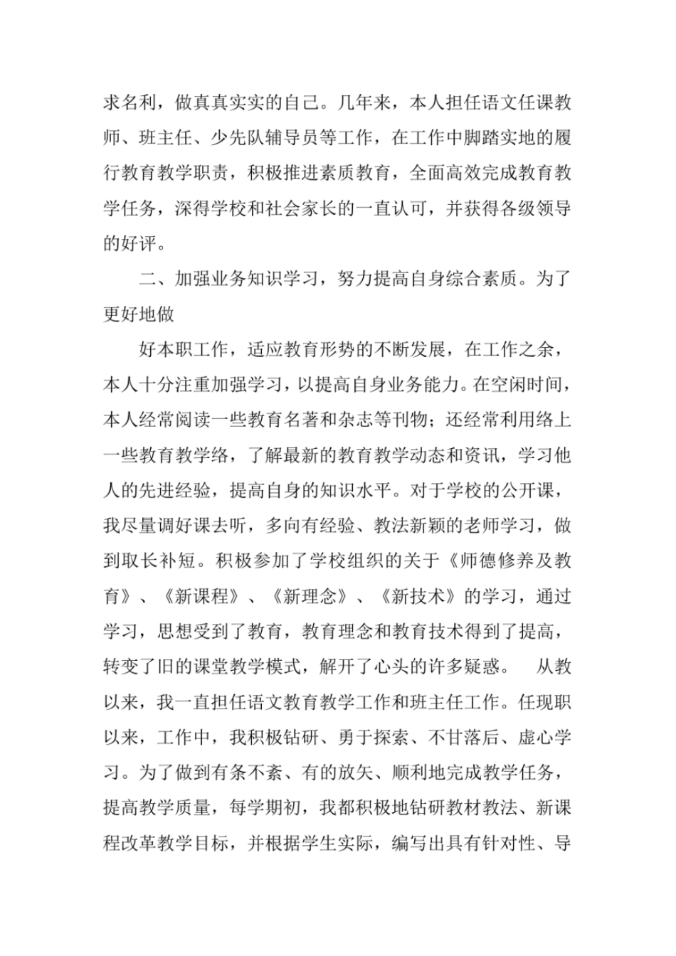 小学语文教师评职称述职报告_第2页