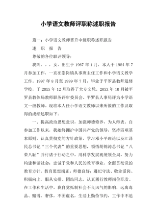小学语文教师评职称述职报告