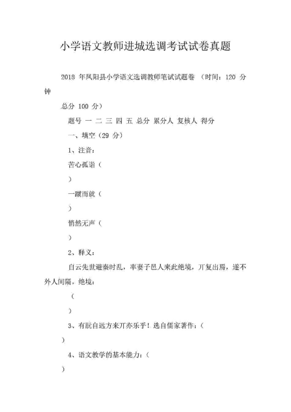 小学语文教师进城选调考试试卷真题_第1页