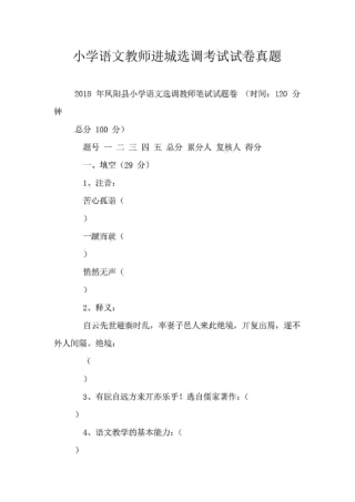小学语文教师进城选调考试试卷真题