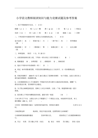 小学语文教师阅读知识与-能力竞赛试题-及参考-答案~