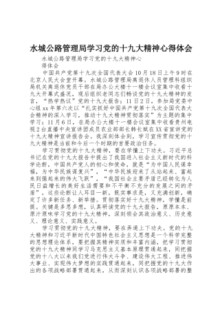水城公路管理局学习党的十九大精神心得体会
