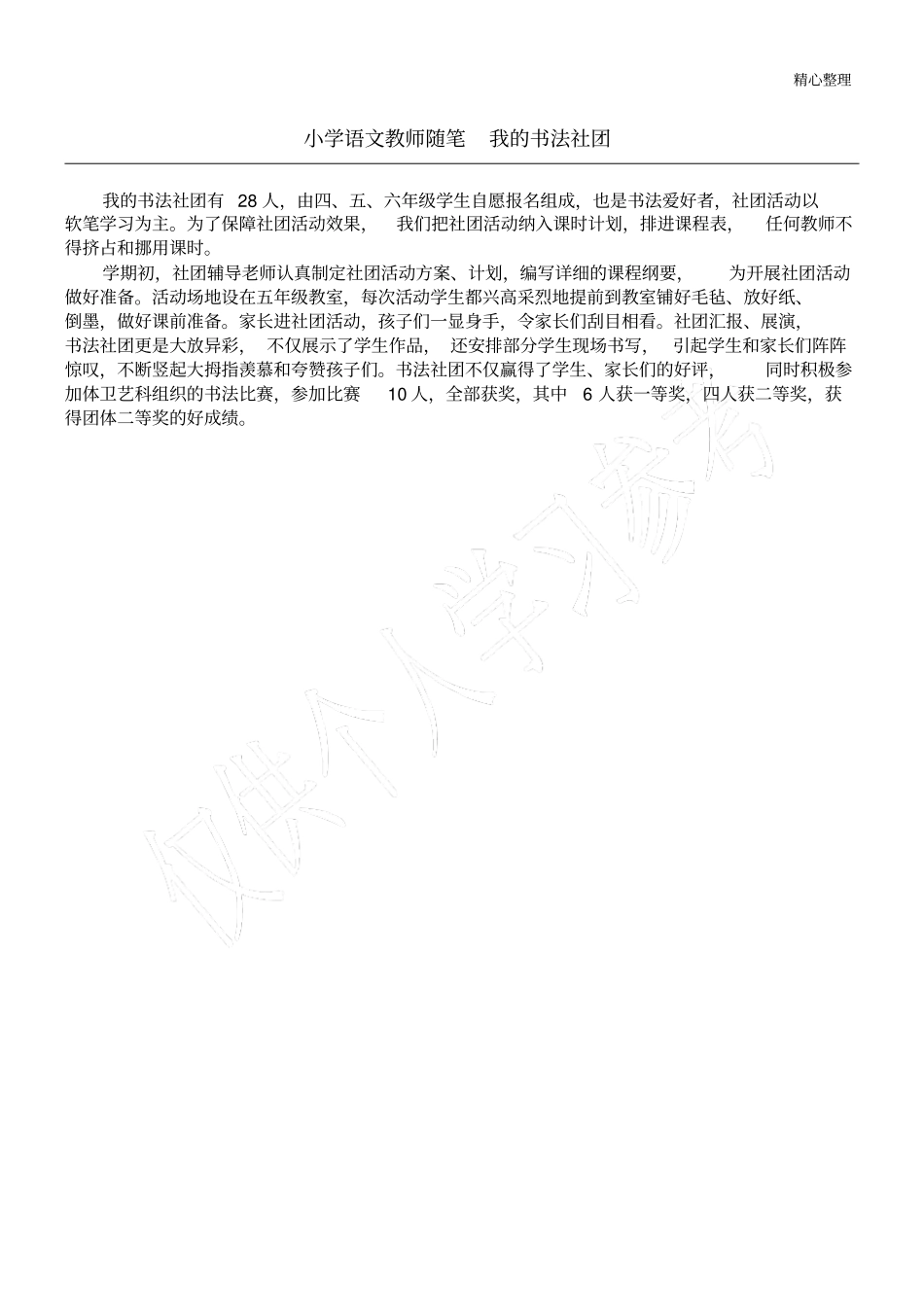 小学语文教师随笔我的书法社团_第1页