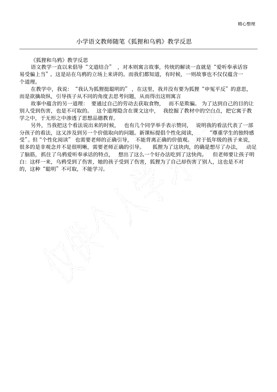 小学语文教师随笔狐狸和乌鸦教学反思_第1页