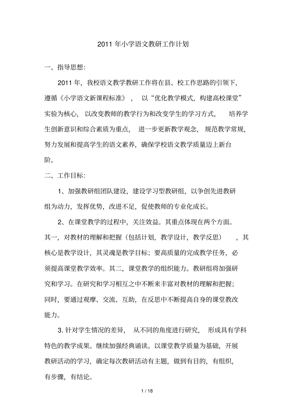 小学语文教研工作完整计划书_第1页