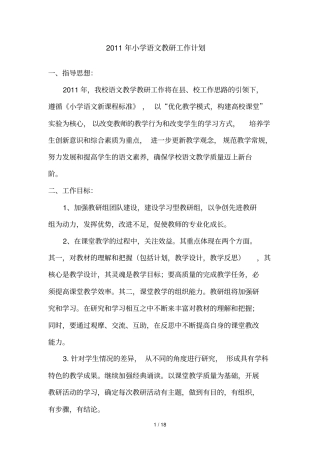 小学语文教研工作完整计划书
