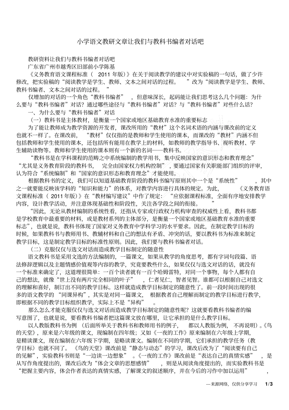 小学语文教研文章让我们与教科书编者对话吧_第1页
