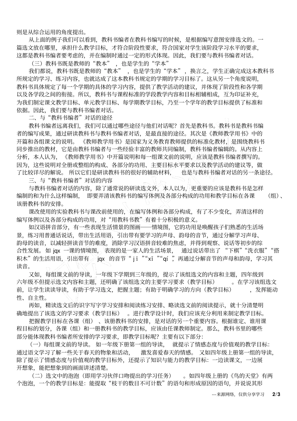 小学语文教研文章让我们与教科书编者对话吧_第2页