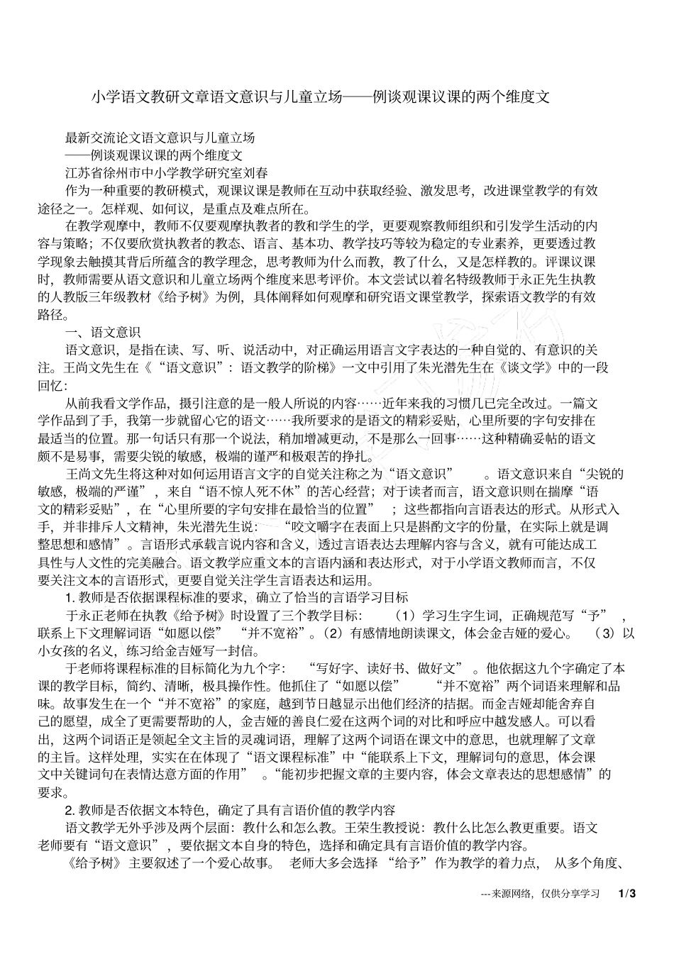 小学语文教研文章语文意识与儿童立场──例谈观课议课的两个维度文_第1页