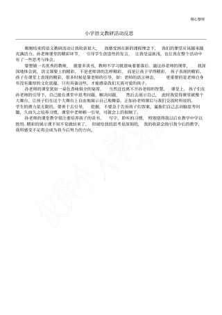 小学语文教研活动反思