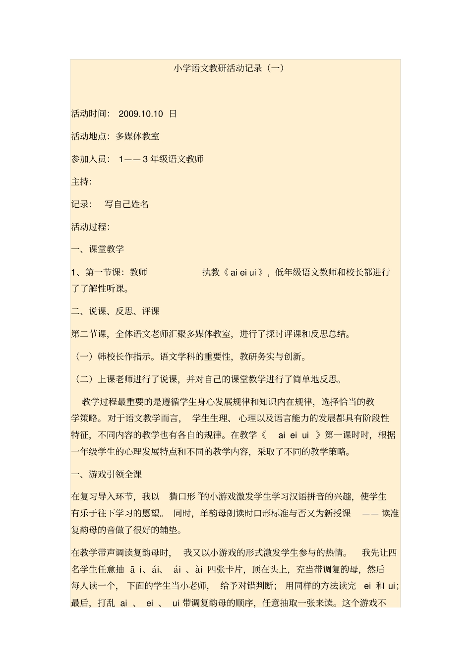 小学语文教研活动记录讲解_第1页