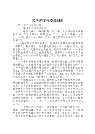 税务所工作交流材料