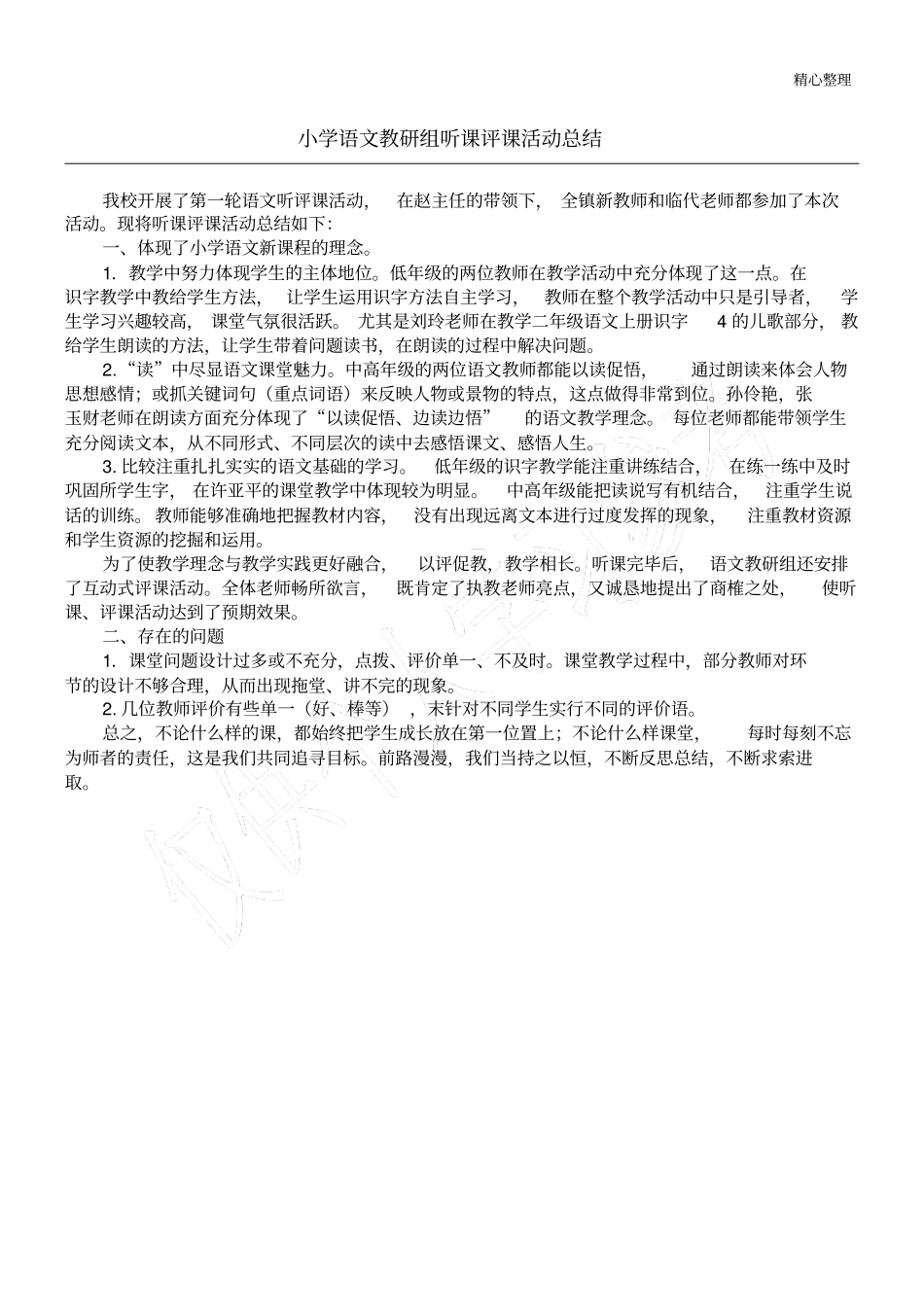 小学语文教研组听课评课活动总结_第1页