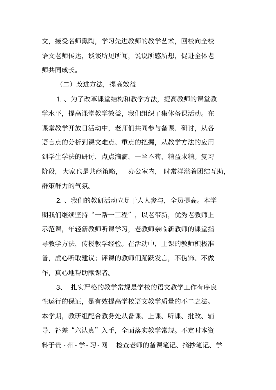 小学语文教研组学期工作总结_第2页