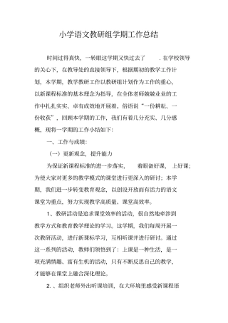 小学语文教研组学期工作总结