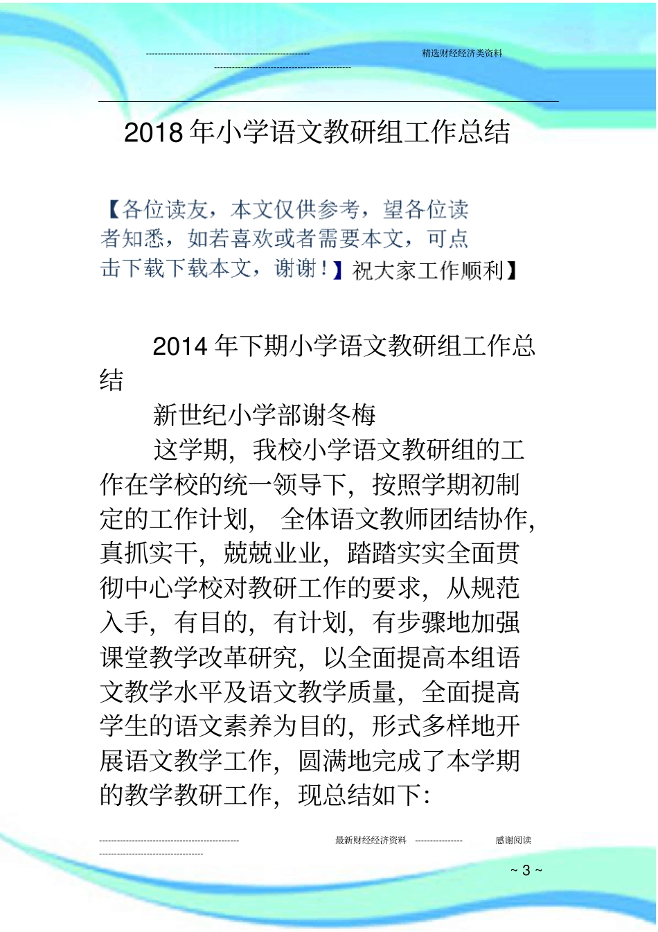 小学语文教研组工作汇总_第3页