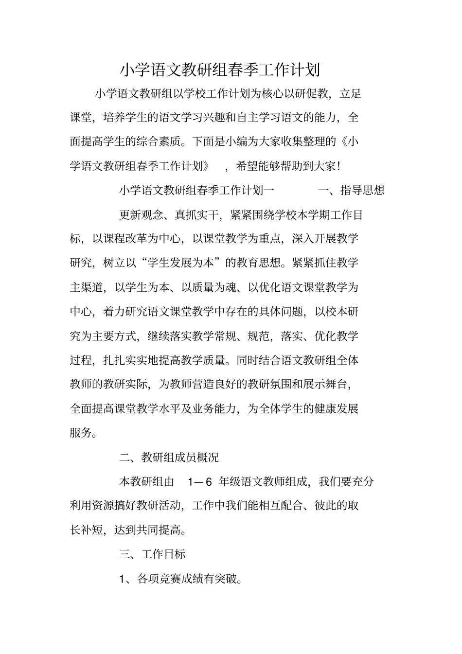 小学语文教研组春季工作计划_第1页